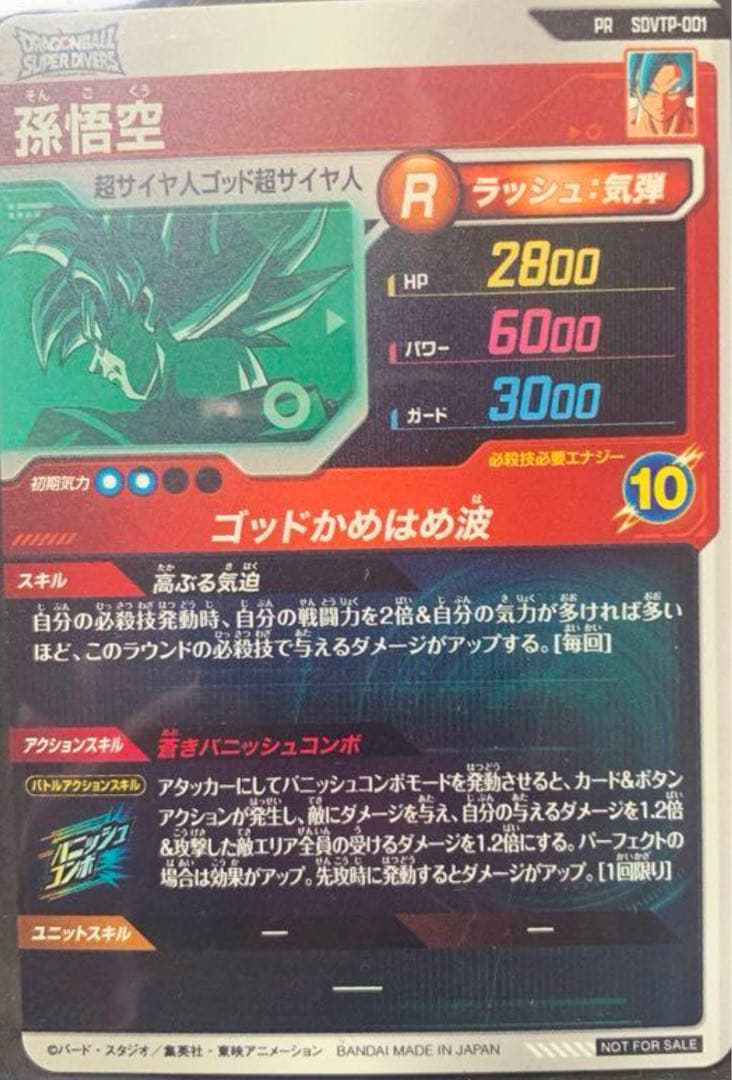 ドラゴンボールスーパーダイバーズ 孫悟空　大会プロモ SDVTP-001 孫悟空