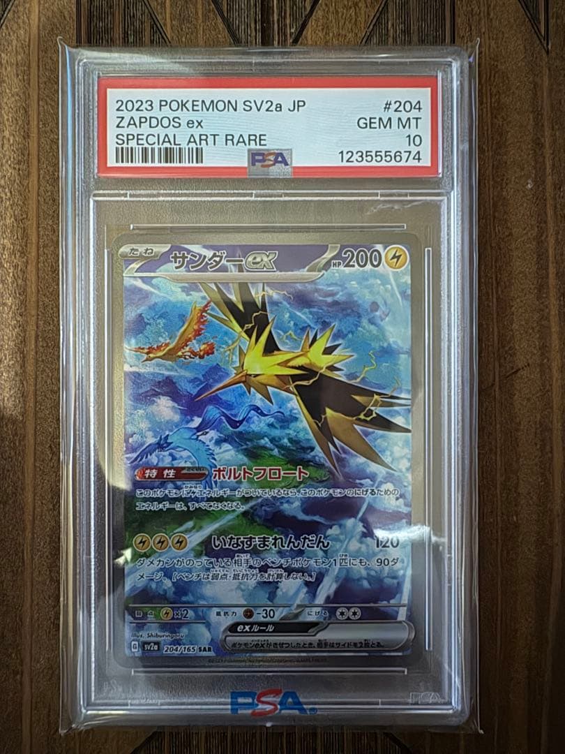 PSA10サンダーex SAR SV2a ポケモンカード151 204/165