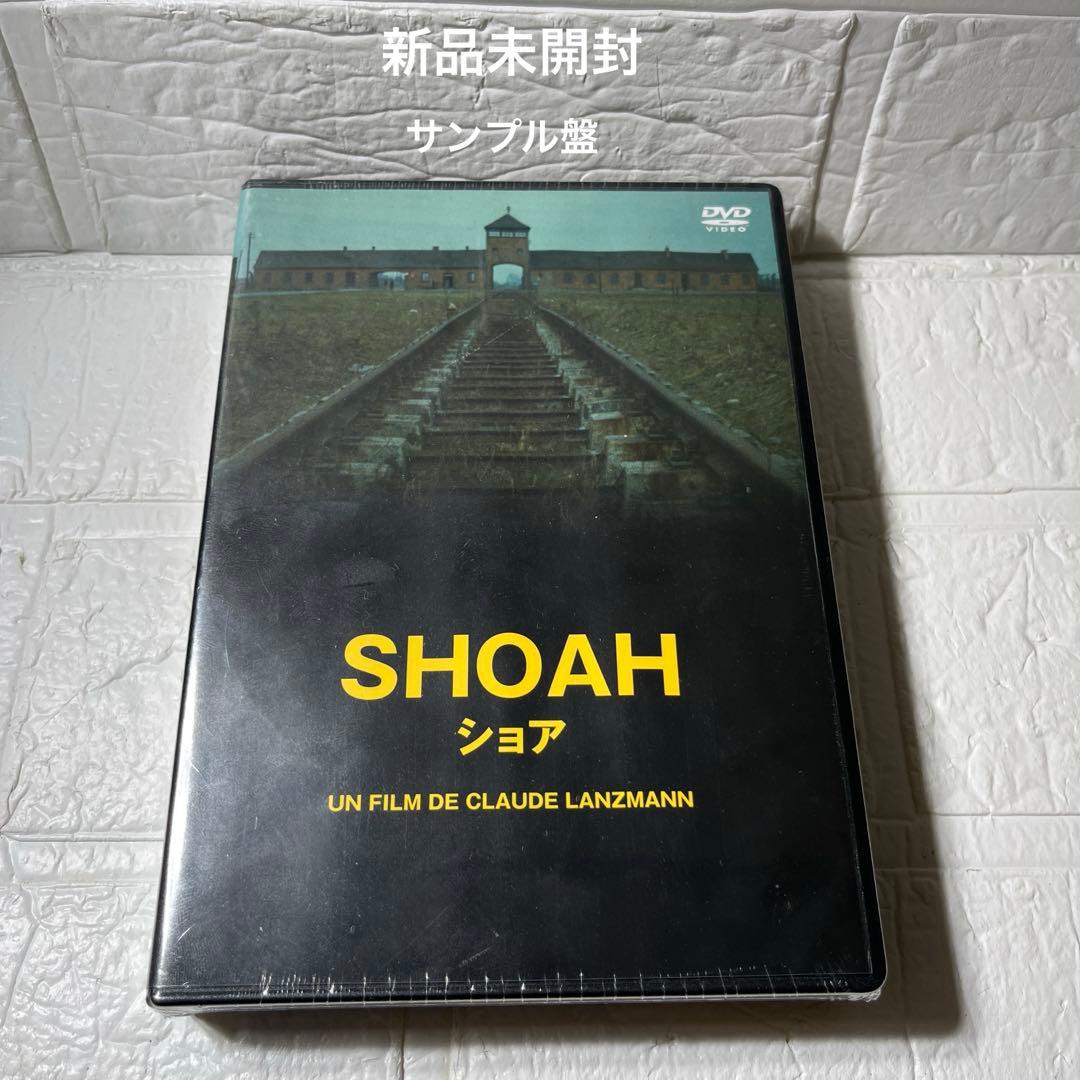 SHOAH ショア DVD 新品未開封　サンプル盤