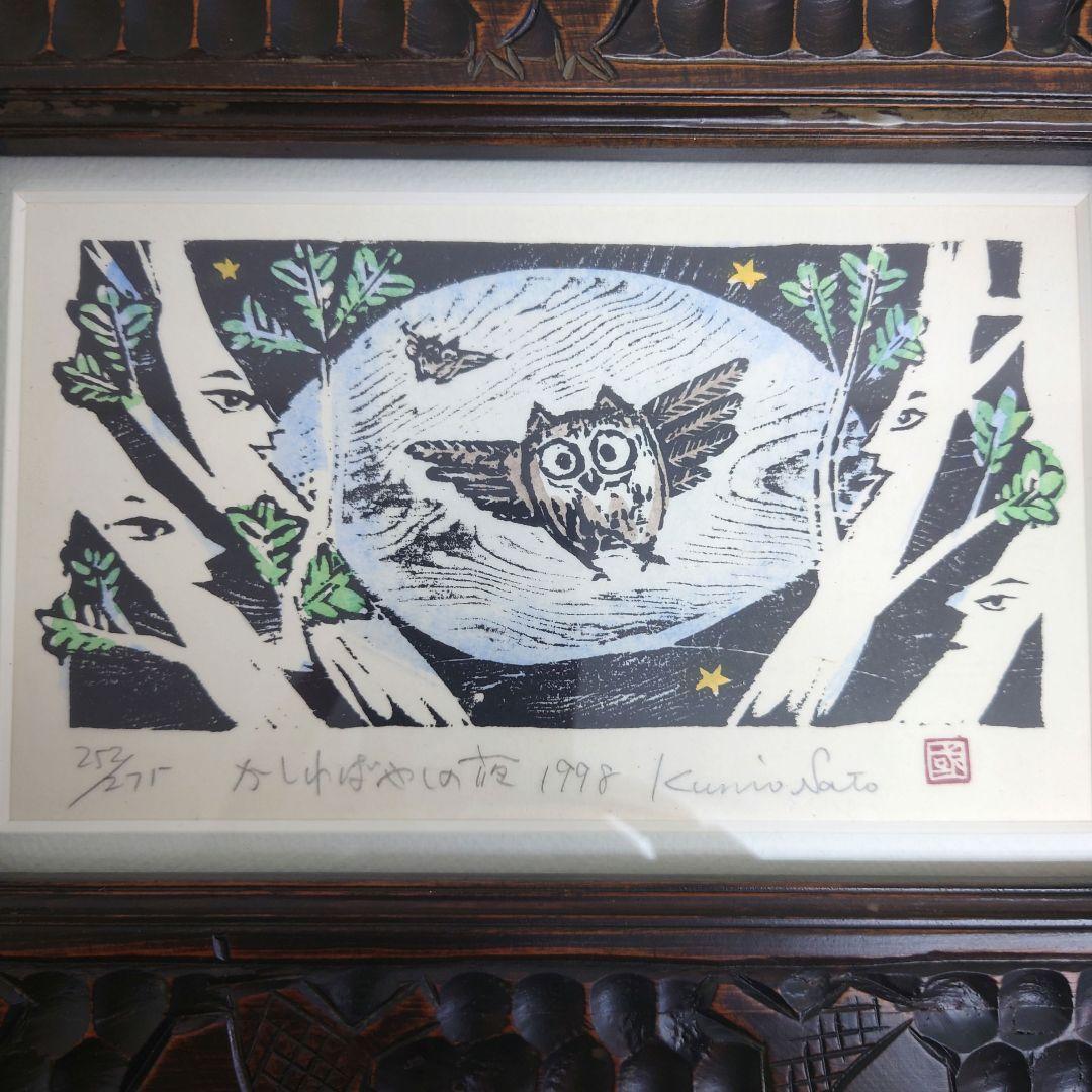 M0922B1 佐藤国男作 かしわばやしの夜 ふくろう 木版画 サインあり
