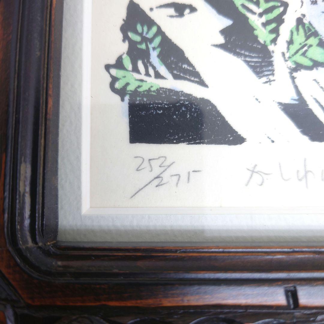 M0922B1 佐藤国男作 かしわばやしの夜 ふくろう 木版画 サインあり