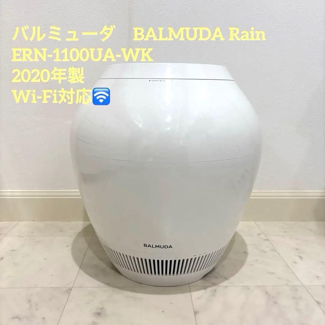 ラーちゃん様ご確認用　BALMUDA Rain ERN-1100UA-WK
