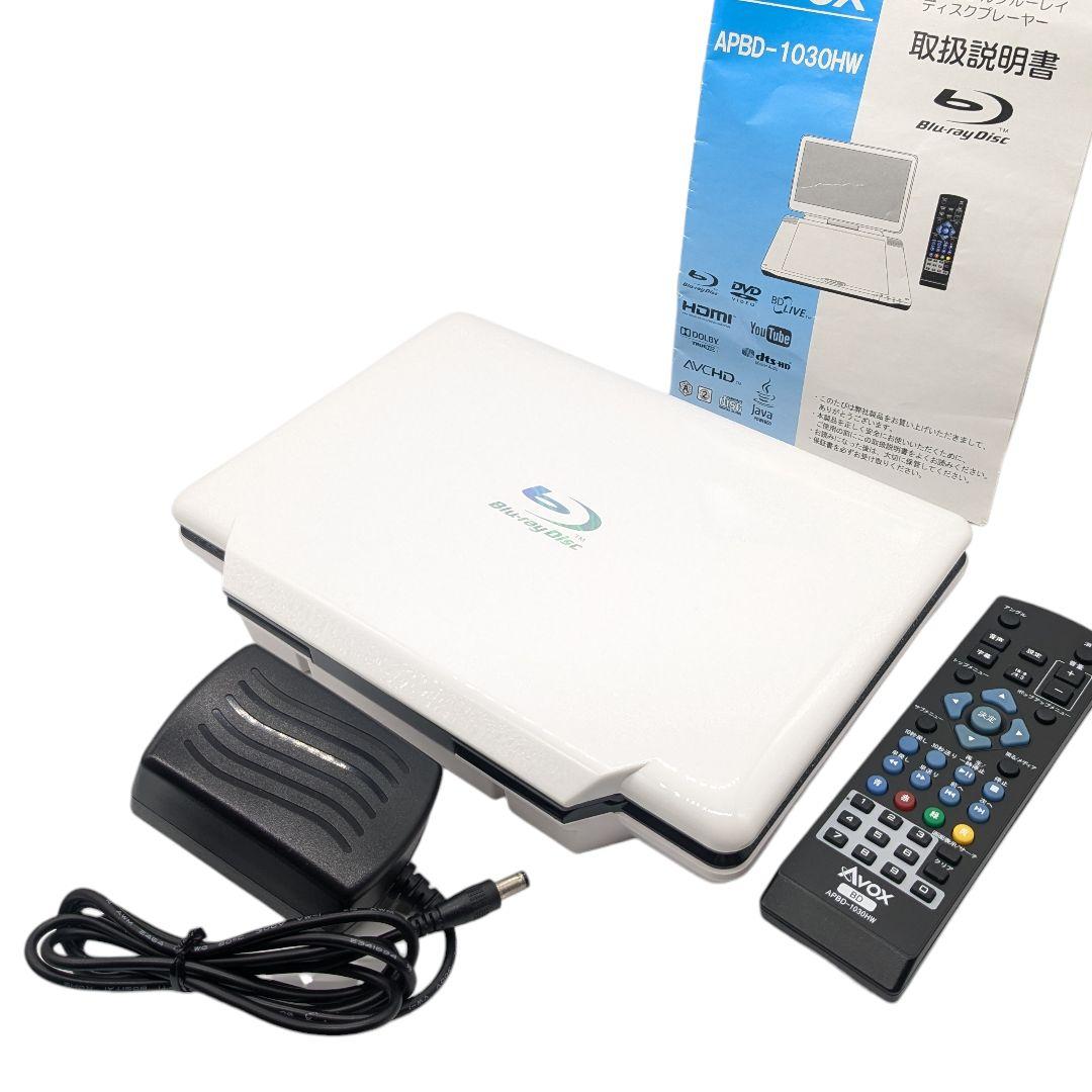 AVOX ポータブルBlu-rayプレイヤー APBD-1030HW