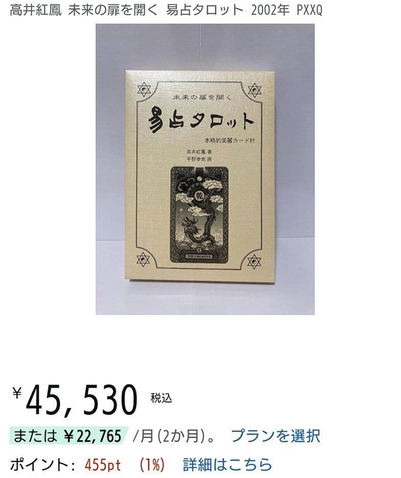 未来の扉を開く 易占タロット イーチンタロット高井紅鳳