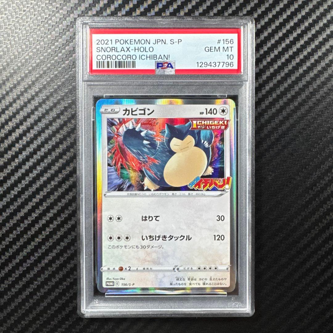 PSA10 ポケモンカード SNORLAX-HOLO カビゴン　コロコロイチバン