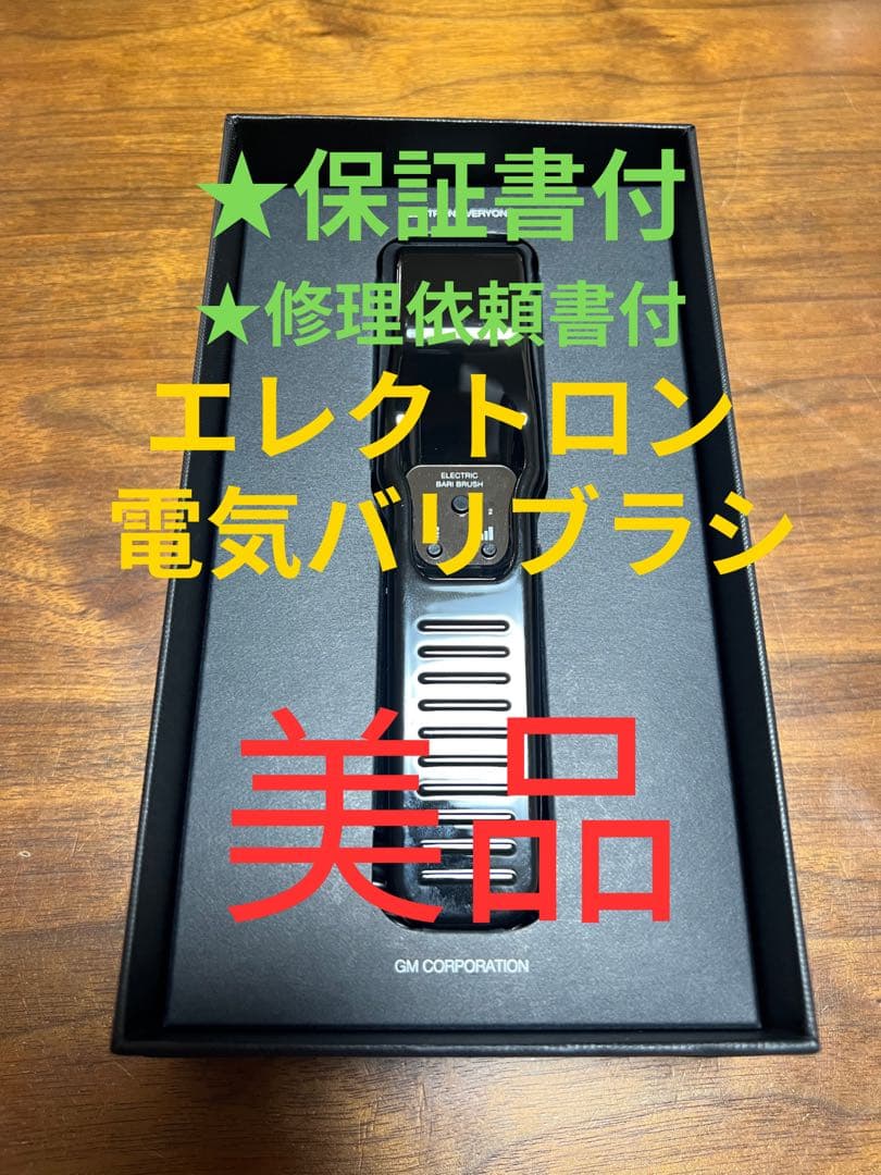 【正規品】保証書付き 電気バリブラシ エレクトロン