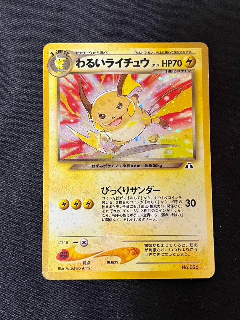j*a様 わるいライチュウ 旧裏