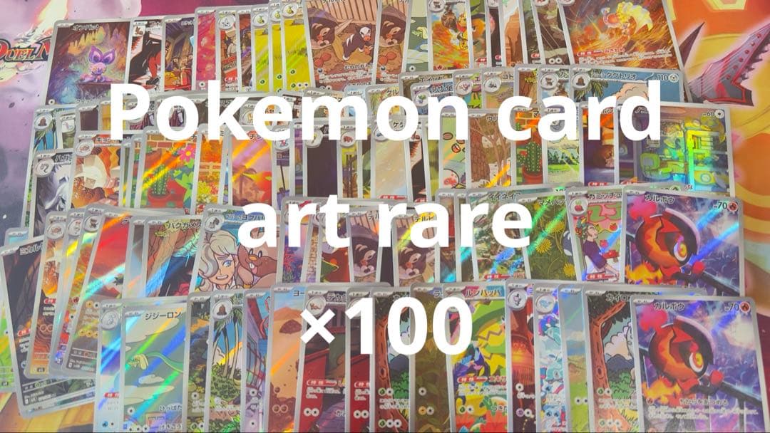 ポケモンカード AR 100枚 Pokemon card art rare