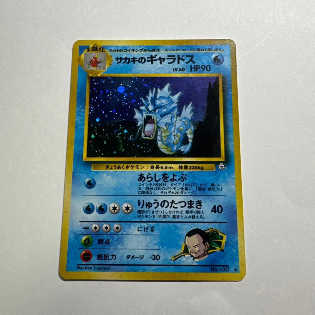 サカキのギャラドス