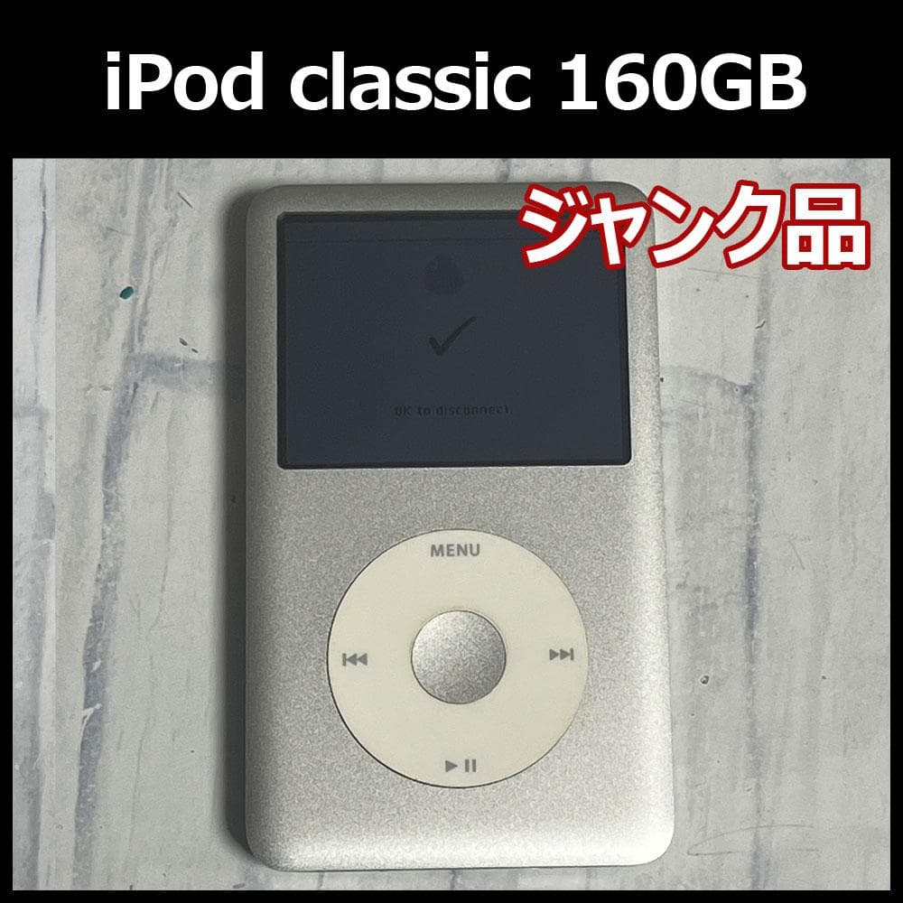 iPod Classic 160GB MC297J/A 第6.5世代 ジャンク品