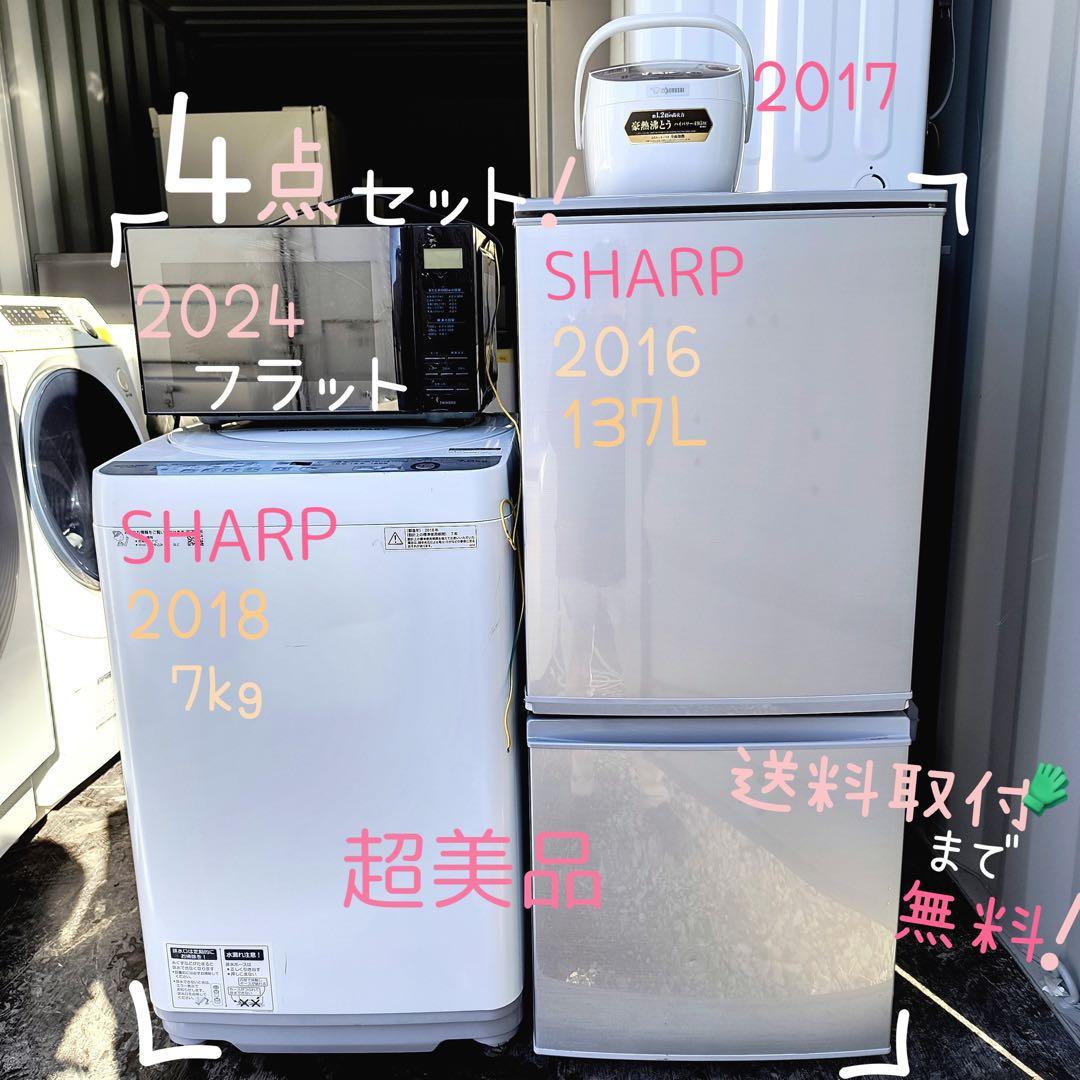 24運搬取付無料！家電4点セット！新生活スタート応援！SHARP冷洗他完動品美品