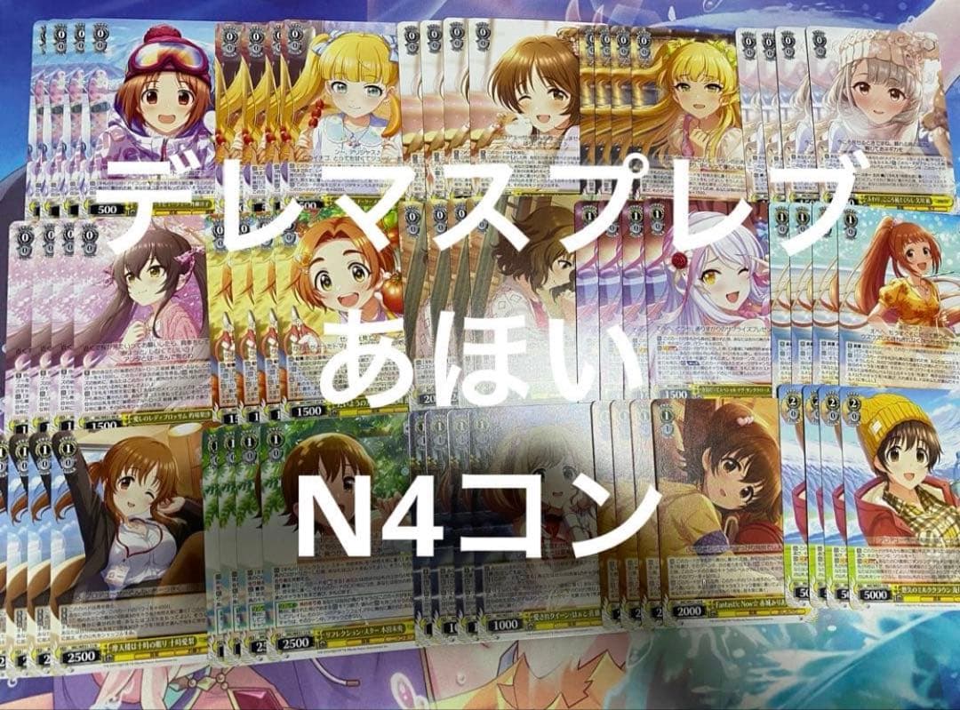 ヴァイスシュヴァルツ デレマス　アイドルマスターシンデレラガールズ　N 4コン