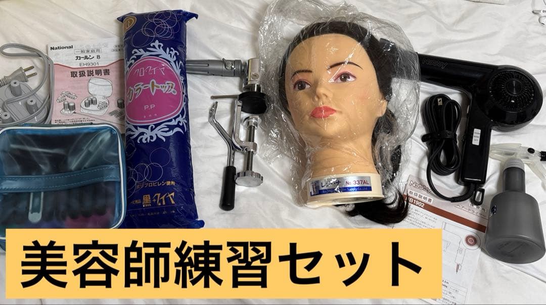 美容師練習用セットヘッドマネキンレジーナ、テスコムドライヤー、ナショナルカーラー