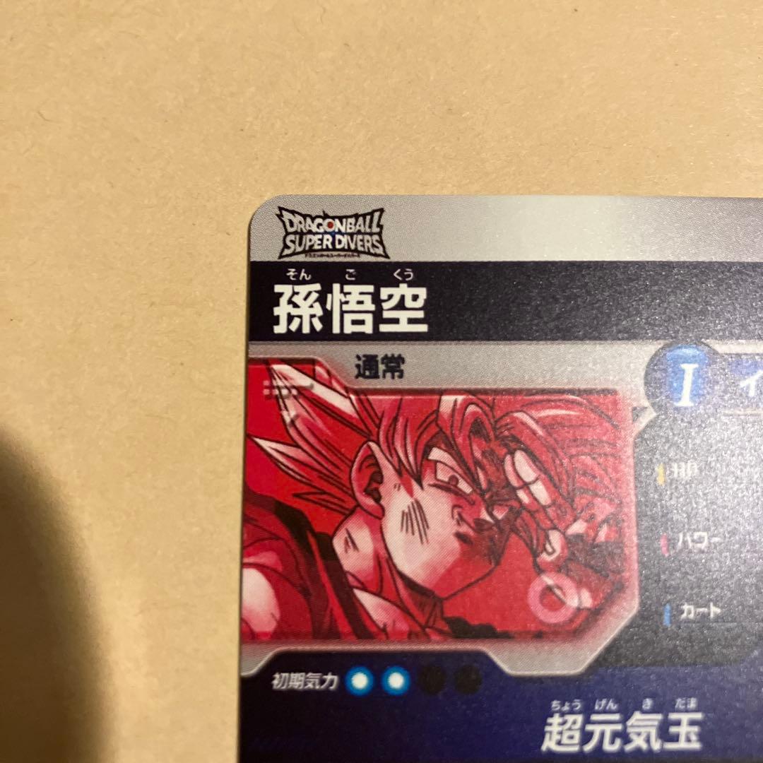 スーパーダイバーズ　孫悟空　パラレル　元気玉悟空