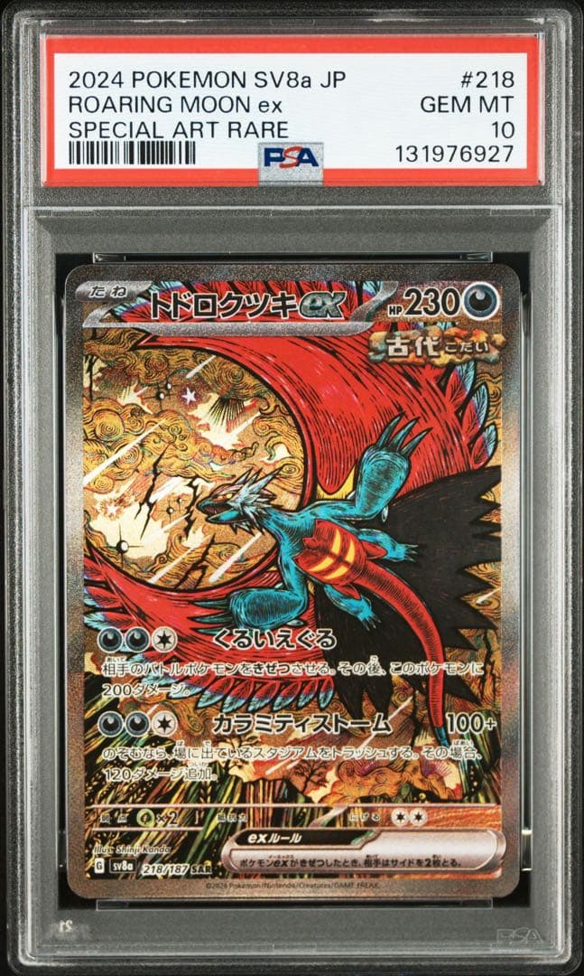 PSA1 2024 ポケモンカード　トドロクツキ SAR #218 PSA 10
