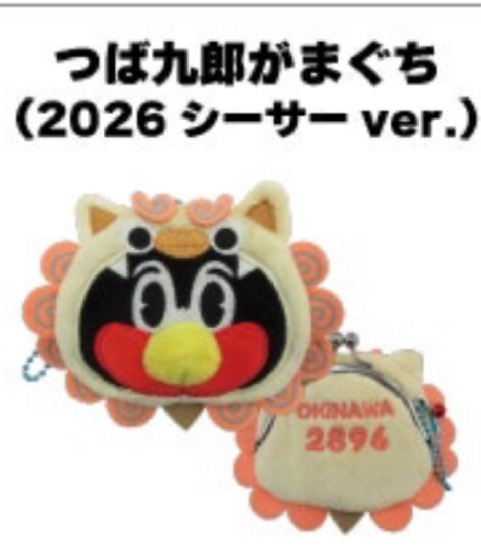 2026 つば九郎 つーたまおにぎり タコスポーチ シーサーがま口 2つ