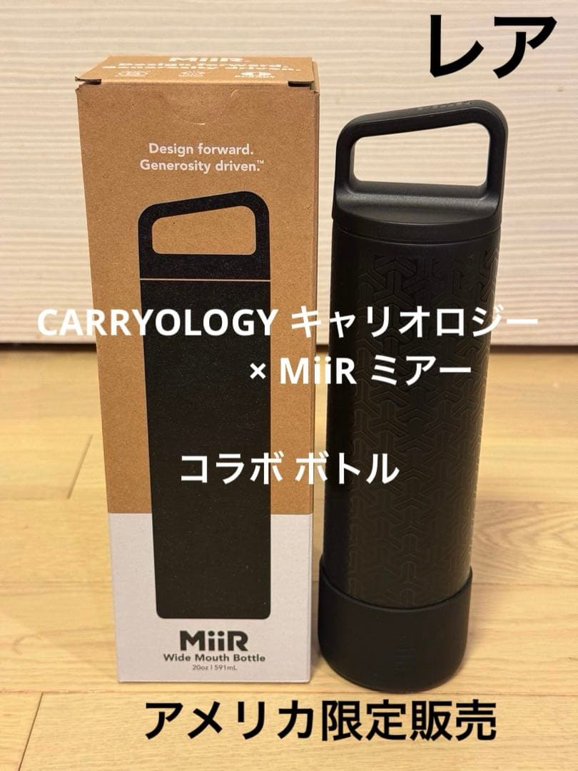 CARRYOLOGY キャリオロジー × MiiR ミアー コラボ ボトル