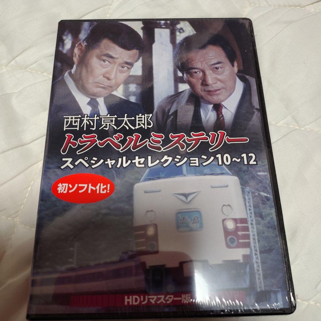 西村京太郎トラベルミステリー スペシャルセレクション10～12 HDリマスター…