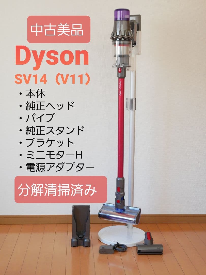 Dyson SV14 (V11) 中古美品/分解洗浄済み