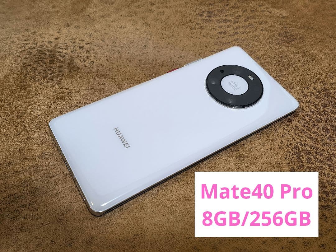 【極美品】HUAWEI Mate40 Pro ホワイト 白 8GB/256GB