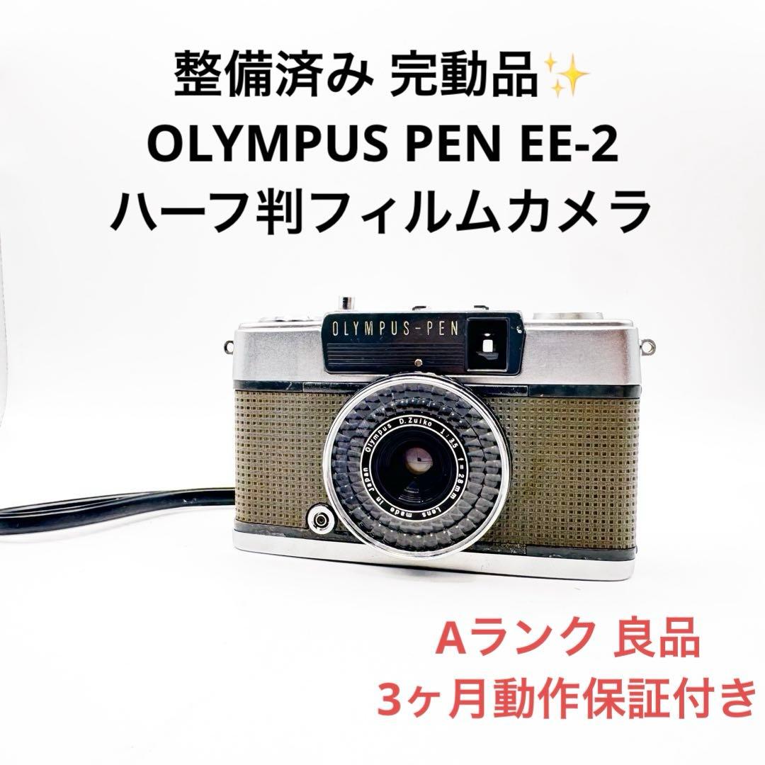 Aランク 整備済み OLYMPUS PEN EE-2 3ヶ月動作保証付き