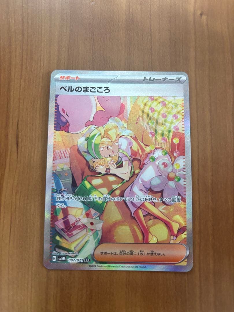 ポケモンカード ベルのまごころ SAR
