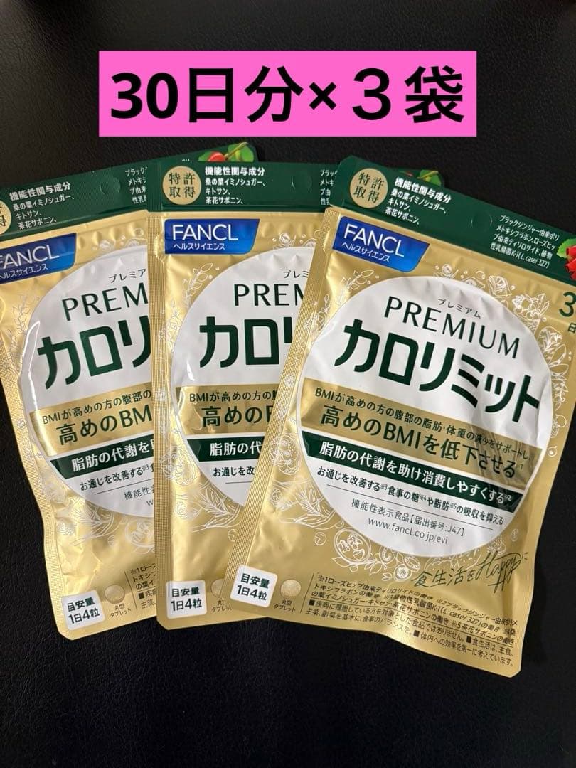 FANCL プレミアムカロリミット 30日分×３袋