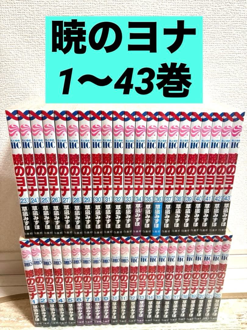 暁のヨナ 1〜43巻　全巻　漫画　単行本　コミック　花とゆめ