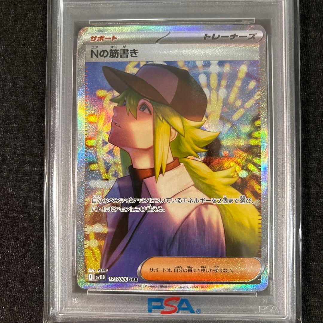 【PSA10】Nの筋書きsar sv11B 173/086