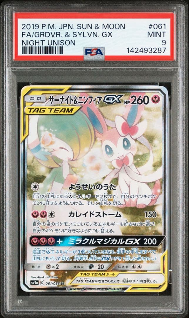 サーナイト&ニンフィア　SA PSA9
