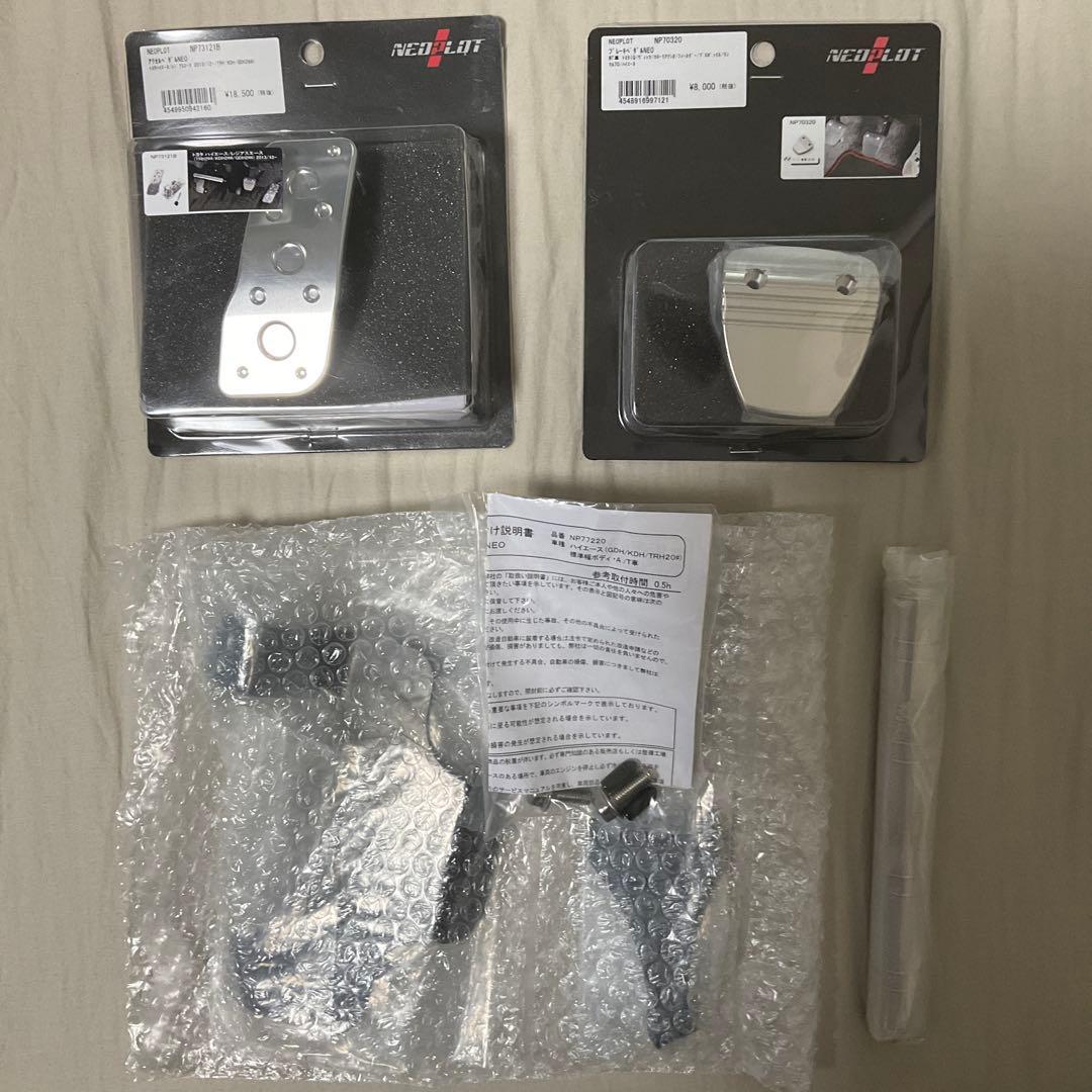 ハイエース/レジアスエースNEOPLOT アクセルブレーキ　フット　ペダルセット