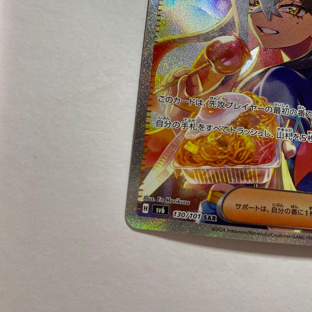 ゼイユ SAR [SV6 130/101](拡張パック「変幻の仮面」)