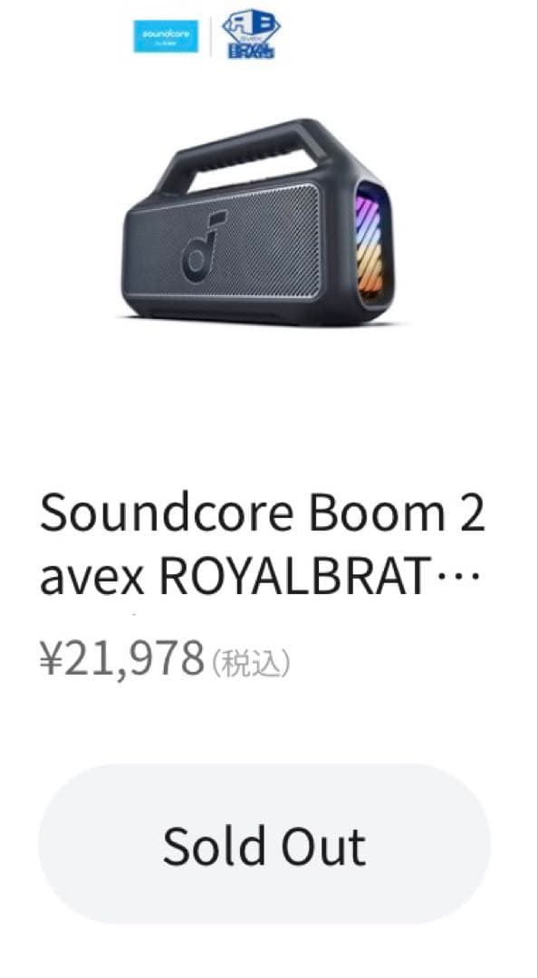 【新品未使用】soundcore Boom 2 avex BRATS