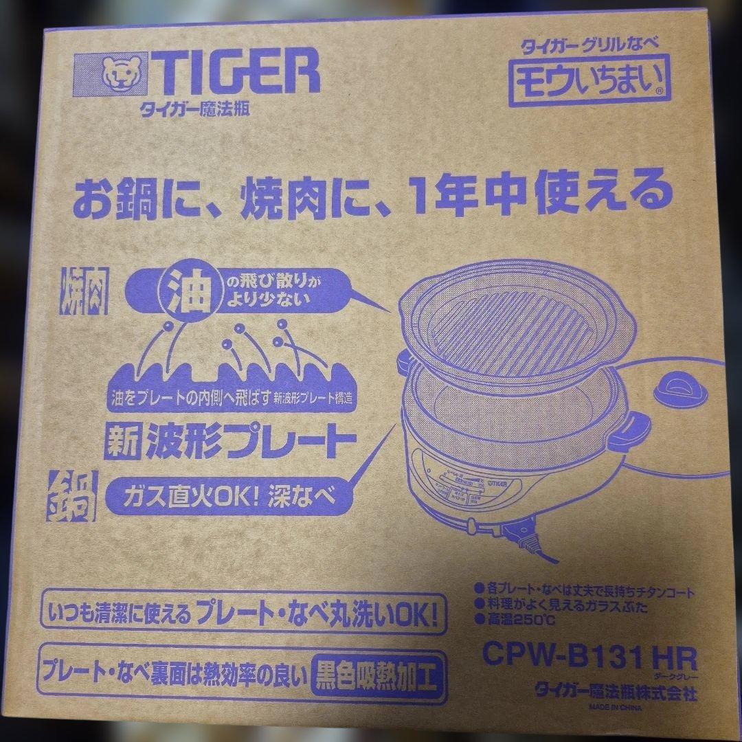 ✨️新品未開封最終値下げ✨️タイガーグリル鍋ホットプレートCPW-B131HR