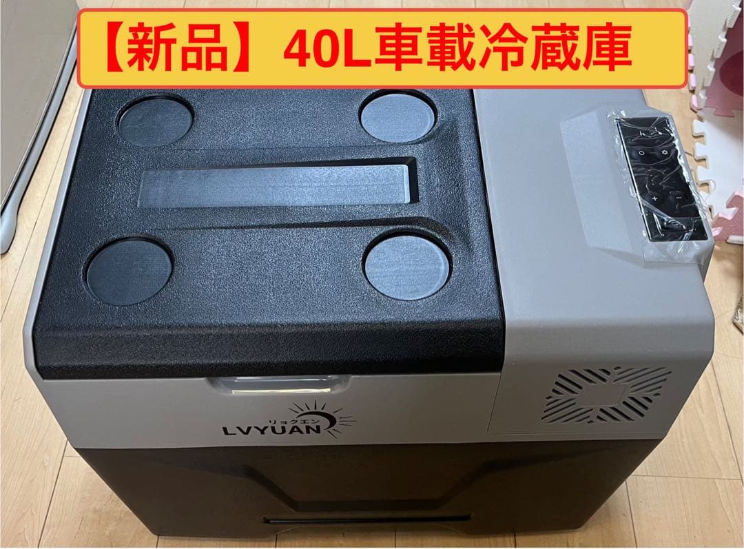 【新品】LYYUAN 40L 車載冷蔵庫 3点セット