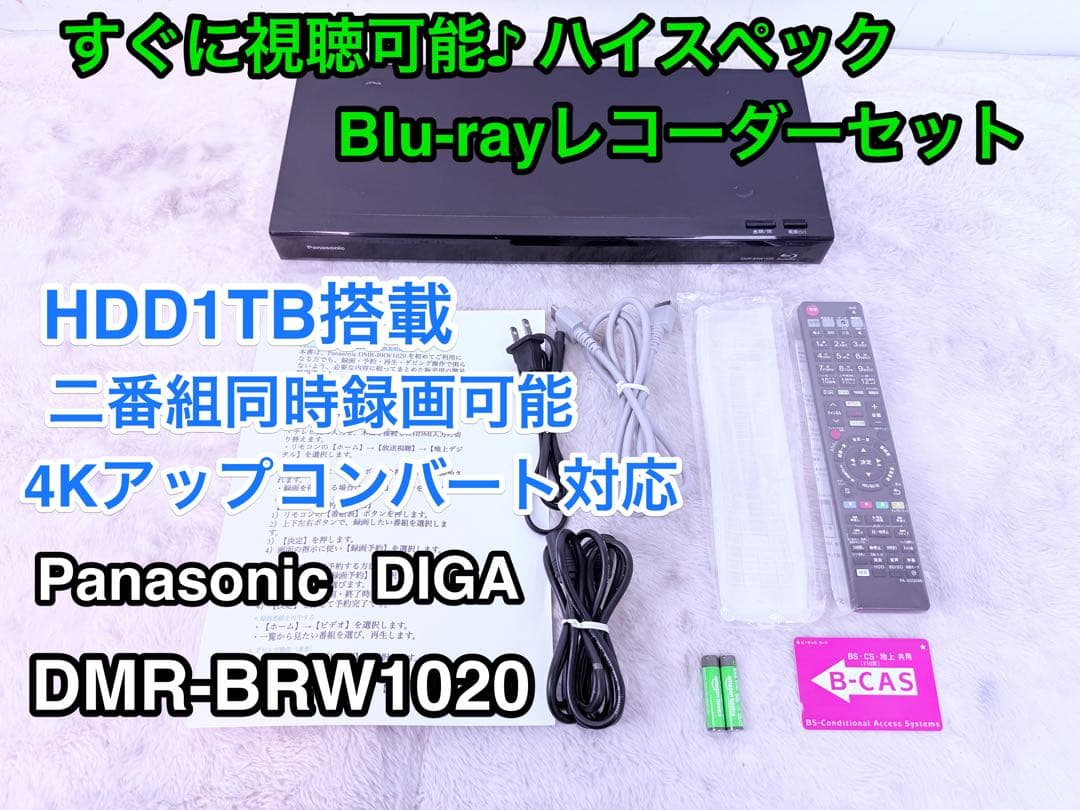 すぐ視聴可能セット！簡易説明書付♪DIGA DMR-BRW1020 1TB
