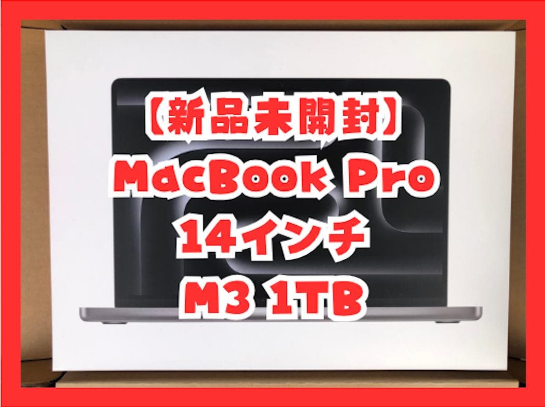 【新品未開封】MacBook Pro 14インチ M3 1TB