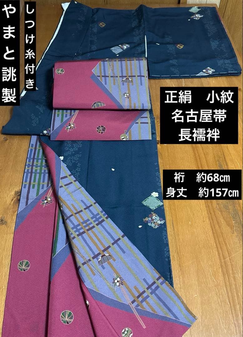 やまと誂製　正絹小紋　名古屋帯　長襦袢　帯締め　しつけ糸付き　４点セット