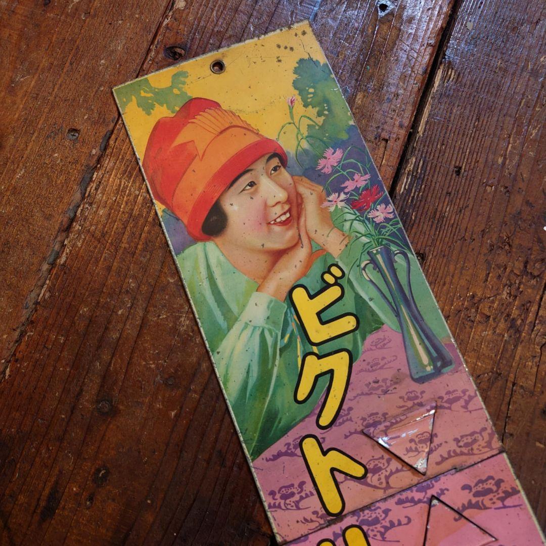 ️⭕️希少️⭕️ ビクトリヤ月経帯 ブリキ看板 2枚折 大正ロマン 昭和レトロ