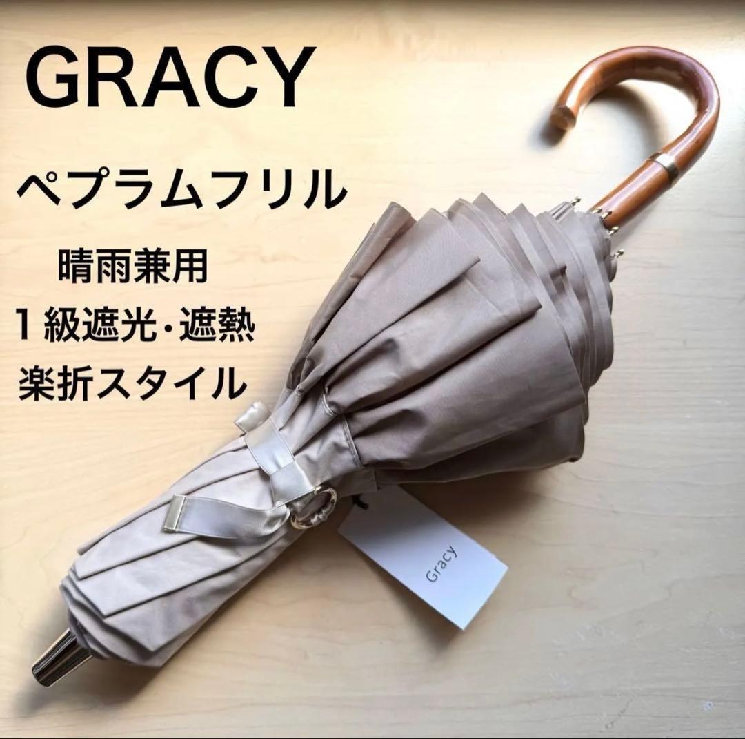 ★新品★GRACY　晴雨兼用　日傘　楽折１級遮光　遮熱　ペプラムフリル　ベージュ