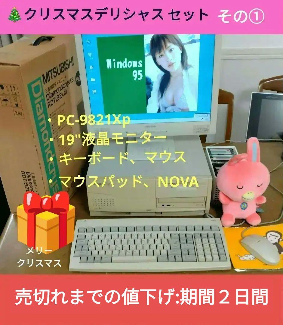 ■NEC PC-9821Xp モニター、キーボード、マウス付 ジャンク
