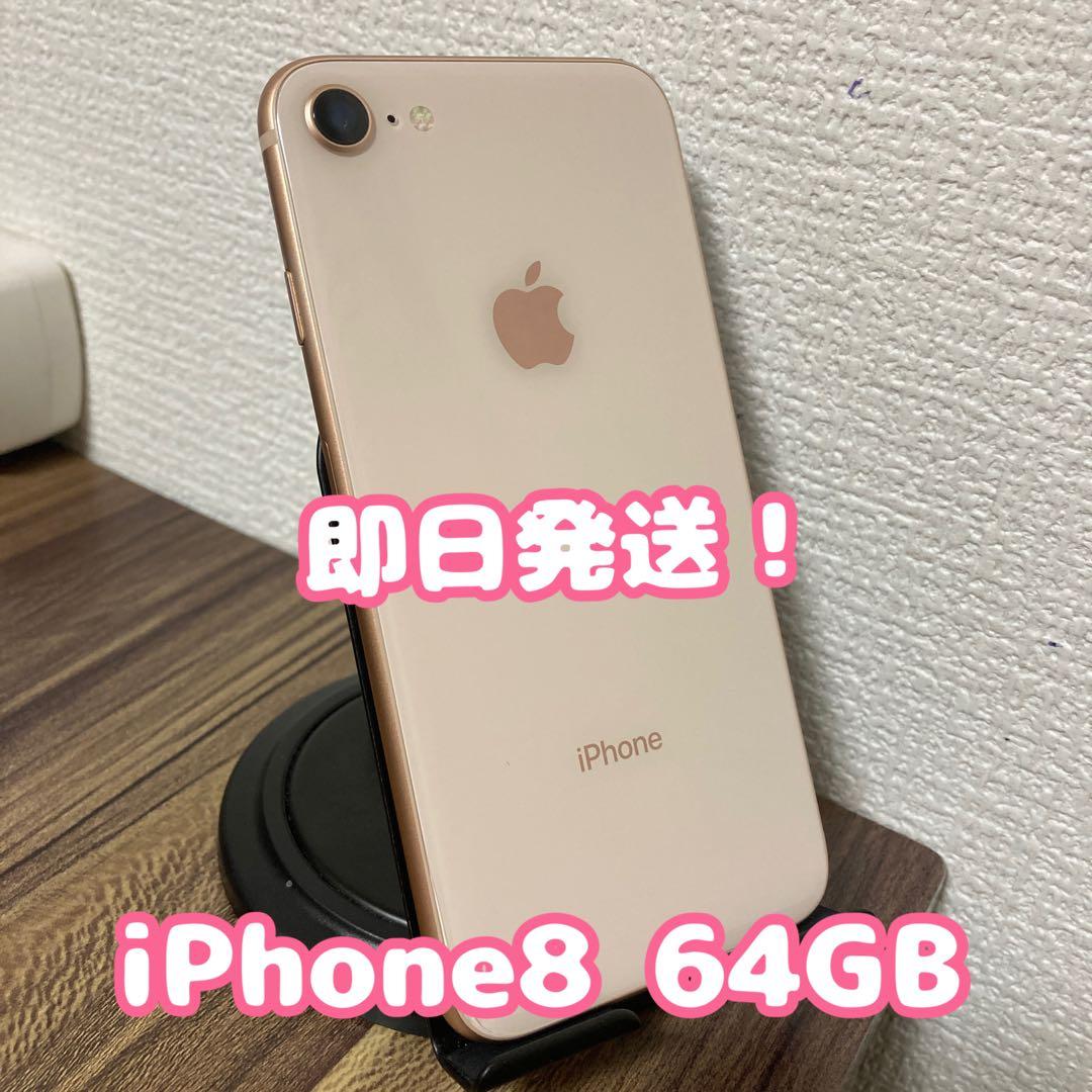 【即日発送！】 iPhone8 ゴールド 64GB