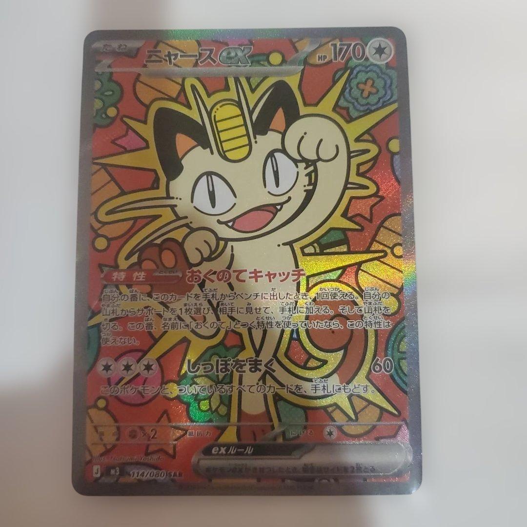 ポケモンカード　ムニキスゼロ　ニャースex 114/080SAR