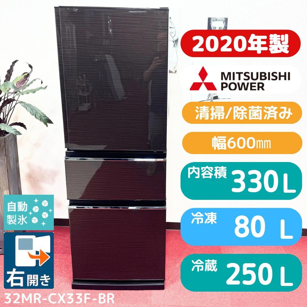 東京23区送料無料　超美品三菱3ドア冷蔵庫2020年製　330L　洗浄/除菌済み