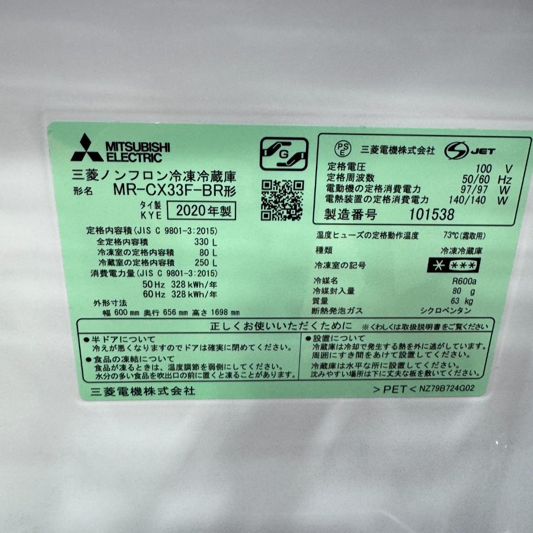 東京23区送料無料　超美品三菱3ドア冷蔵庫2020年製　330L　洗浄/除菌済み