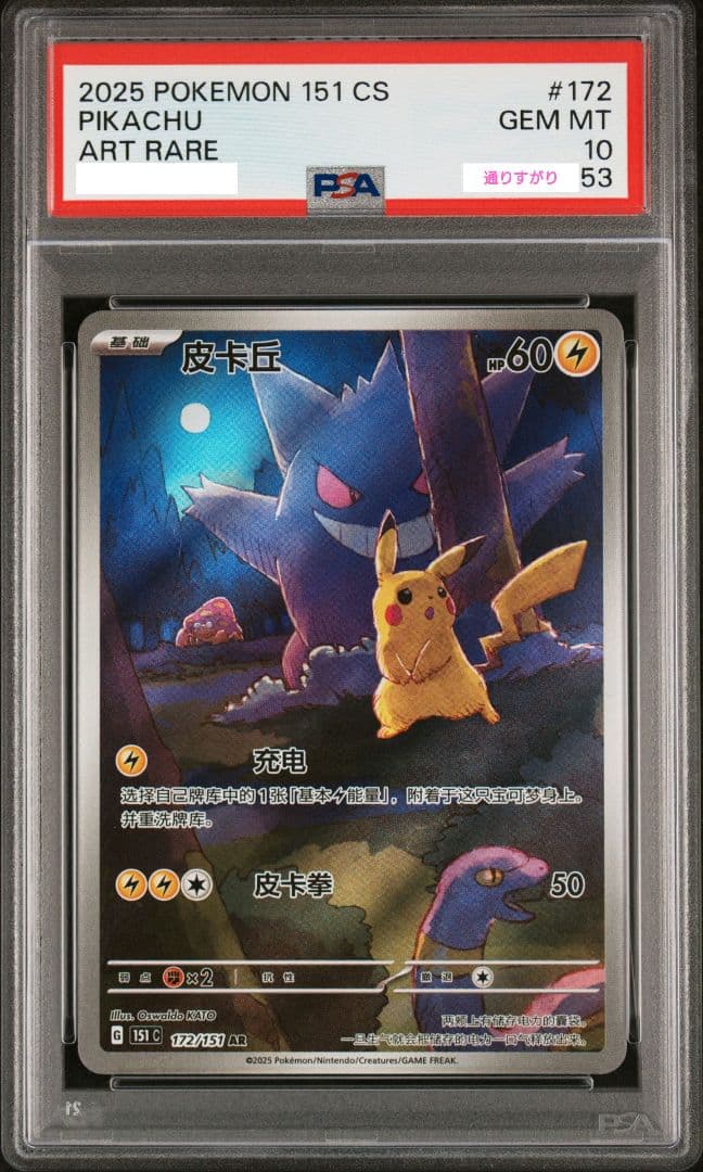 ★最安値★【PSA10】ピカチュウ ゲンガー 皮卡丘 中国語版 AR