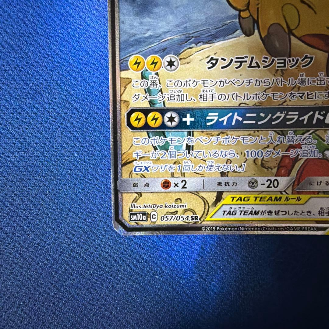 ライチュウ&アローラライチュウGX SR SA SM10a ジージーエンド