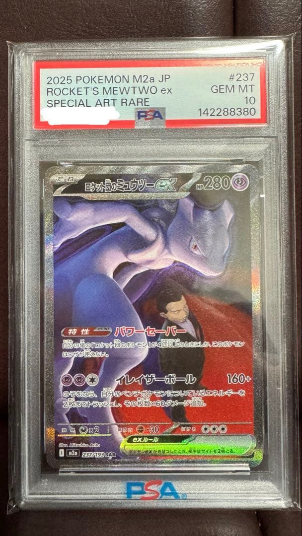 ロケット団のミュウツーex sar psa10