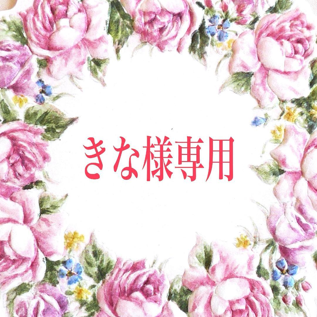 【きな】ご注文品