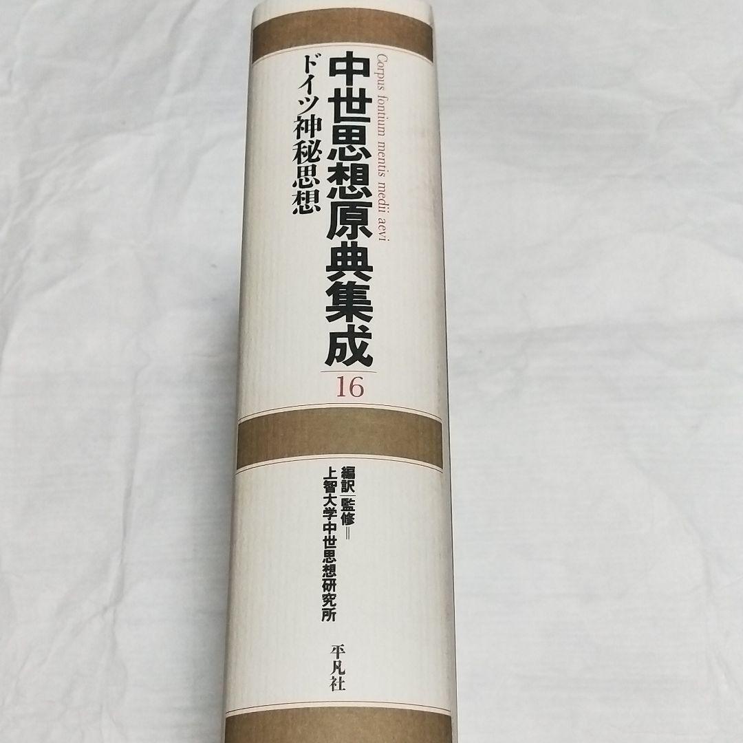 中世思想原典集成16